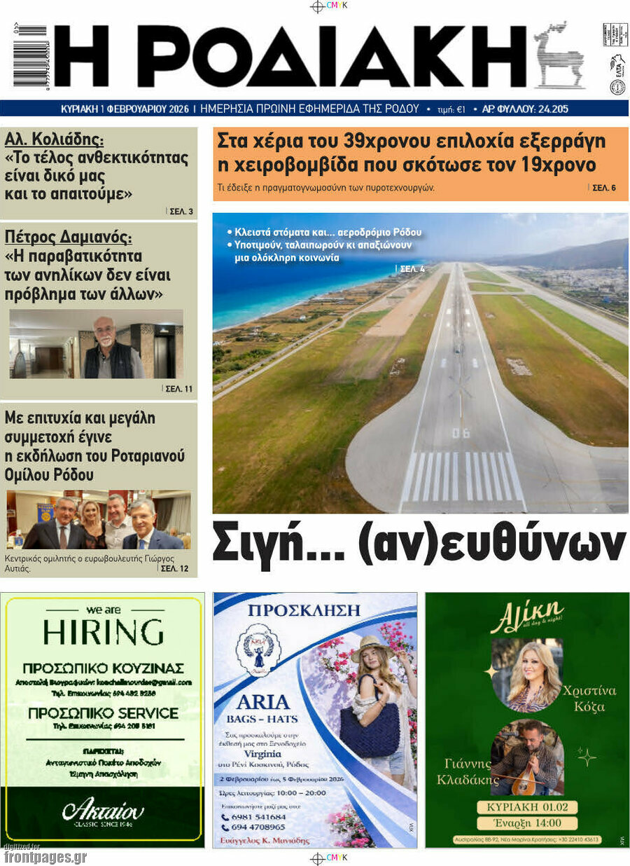 Η Ροδιακή