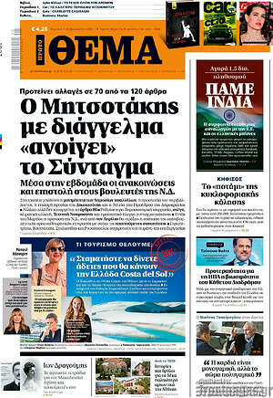 Πρώτο Θέμα: Ο Μητσοτάκης με διάγγελμα «ανοίγει» το Σύνταγμα