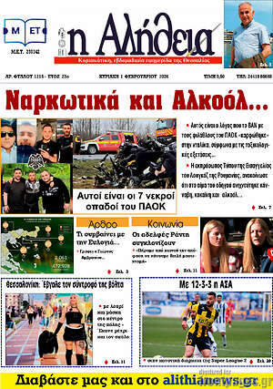 Πρωτοσέλιδο Η Αλήθεια
