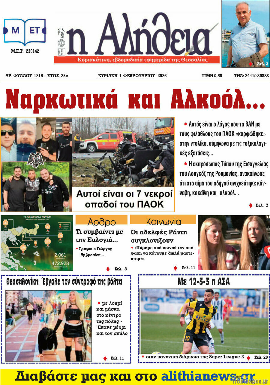 &Eta; &Alpha;&lambda;ή&theta;&epsilon;&iota;&alpha;