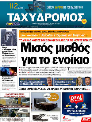 Πρωτοσέλιδο Ταχυδρόμος