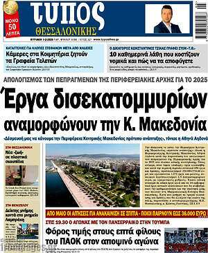 Πρωτοσέλιδο εφημερίδας Τύπος Θεσσαλονίκης - protoselida