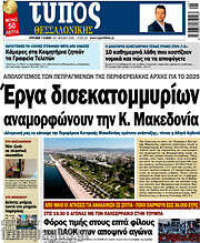 /Τύπος Θεσσαλονίκης