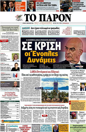 Πρωτοσέλιδο εφημερίδας Το Παρόν - protoselida