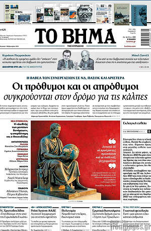 Το Βήμα: Οι πρόθυμοι και οι απρόθυμοι συγκρούονται στον δρόμο για τις κάλπες