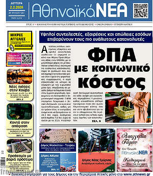 Πρωτοσέλιδο Αθηναϊκά Νέα