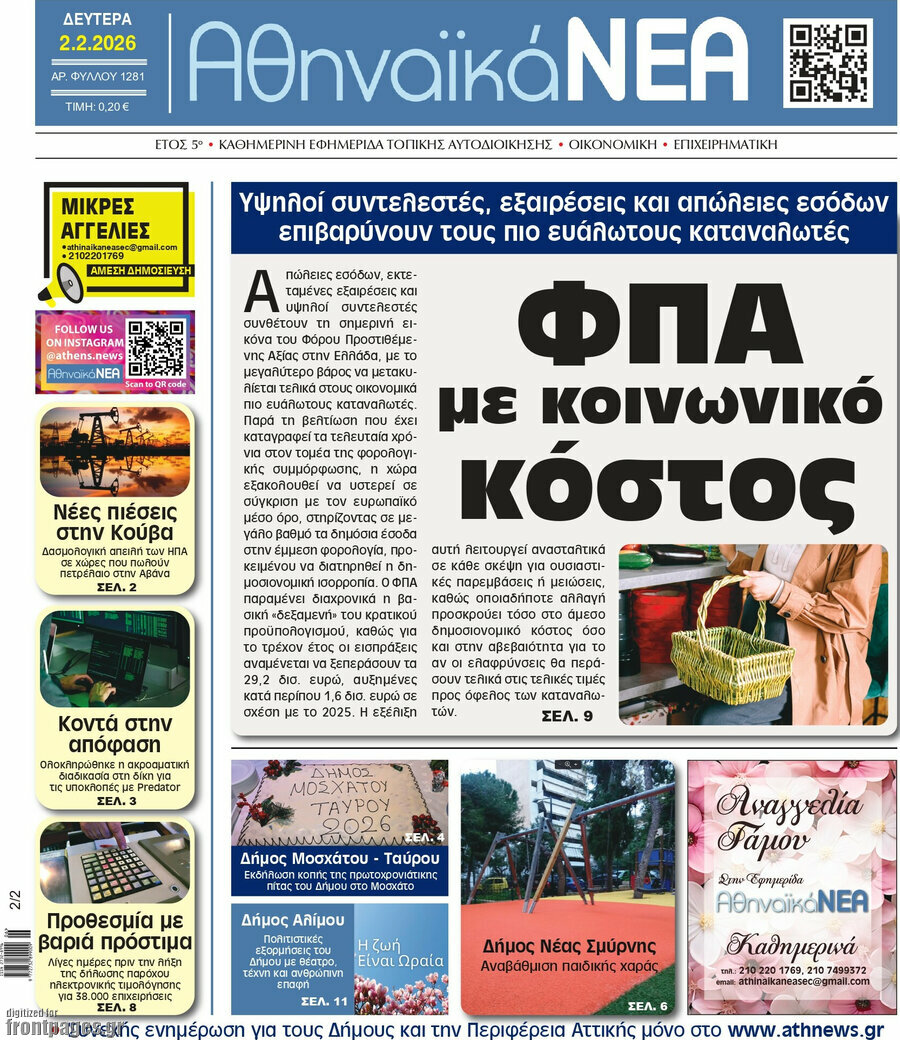 Αθηναϊκά Νέα