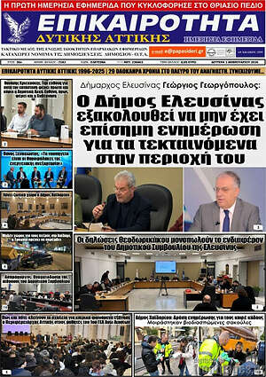 Πρωτοσέλιδο Επικαιρότητα Δ. Αττικής