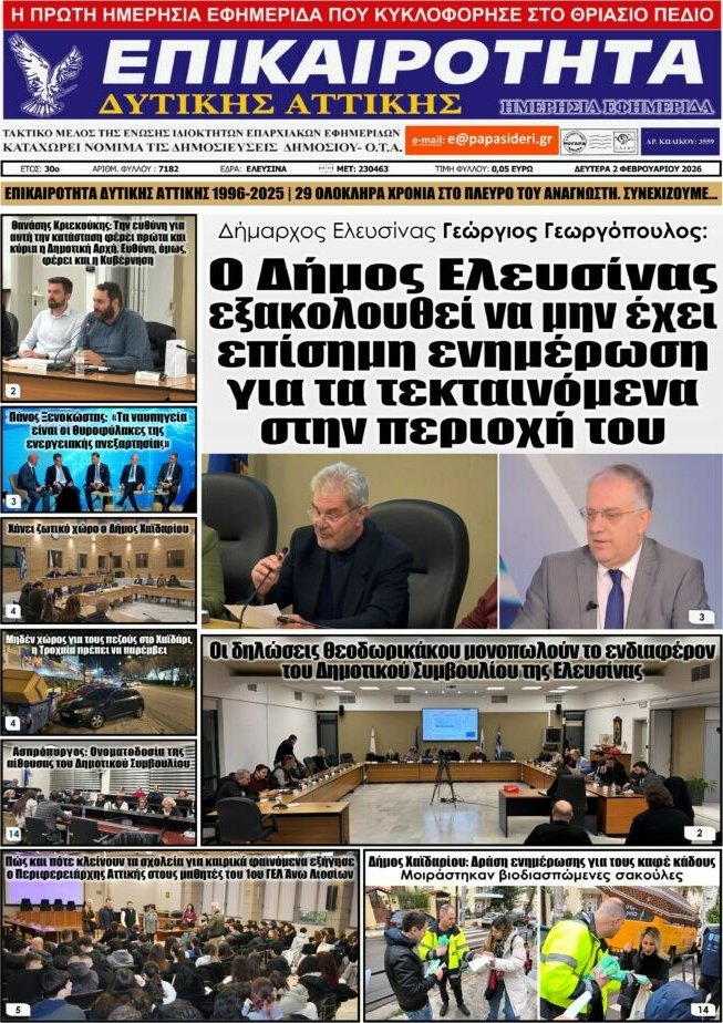 Επικαιρότητα Δ. Αττικής
