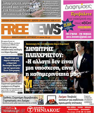 Πρωτοσέλιδο Free News Αν. Αττικής