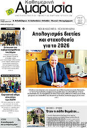/Καθημερινή Αμαρυσία