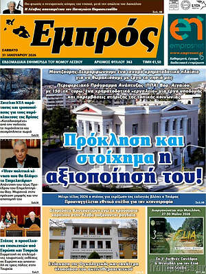 Πρωτοσέλιδο Εμπρός