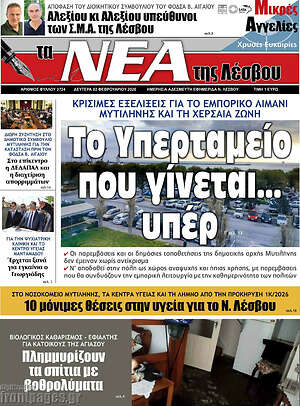 Πρωτοσέλιδο Νέα της Λέσβου