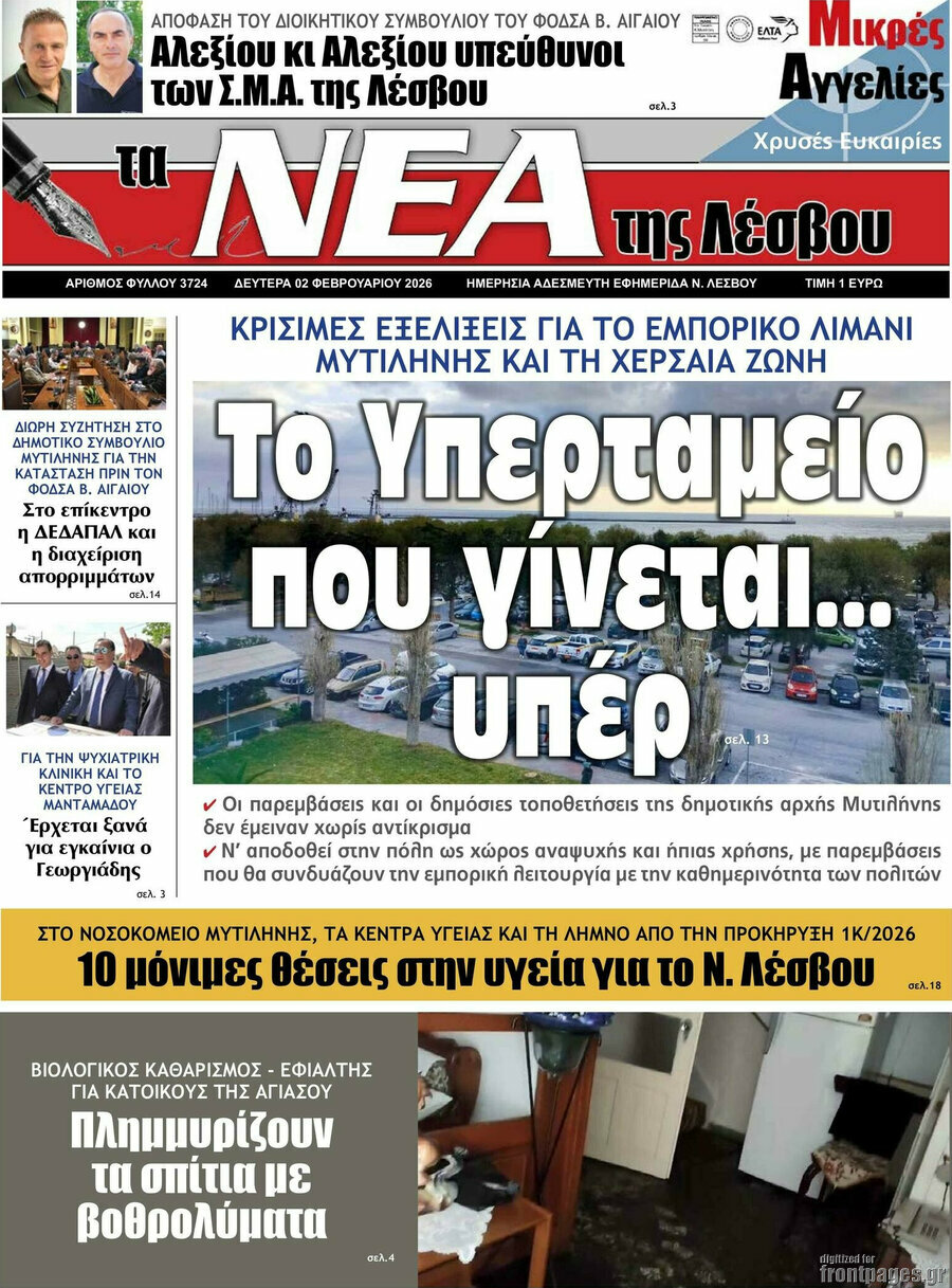 Νέα της Λέσβου