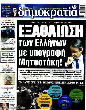 Πρωτοσέλιδο εφημερίδας Δημοκρατία - protoselida