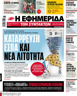 Η εφημερίδα των συντακτών: Κατάρρευση ΕΣΠΑ και νέα λιτότητα
