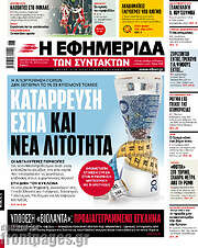/Η εφημερίδα των συντακτών