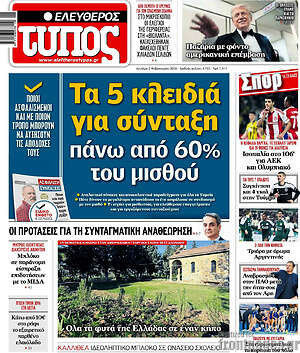 Ελεύθερος Τύπος: Τα 5 κλειδιά για σύνταξη πάνω από 60% του μισθού