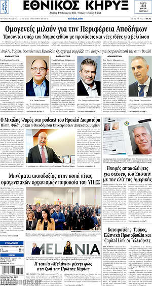 Πρωτοσέλιδο Εθνικός Κήρυξ