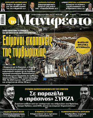 Πρωτοσέλιδο εφημερίδας Manifesto - protoselida