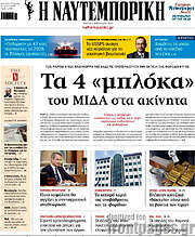 /Η Ναυτεμπορική