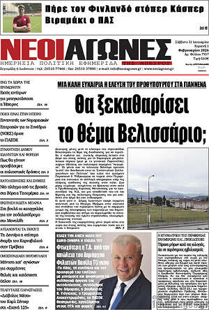 Πρωτοσέλιδο Νέοι Αγώνες