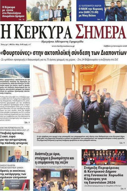 Η Κέρκυρα Σήμερα
