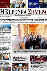 /Η Κέρκυρα Σήμερα
