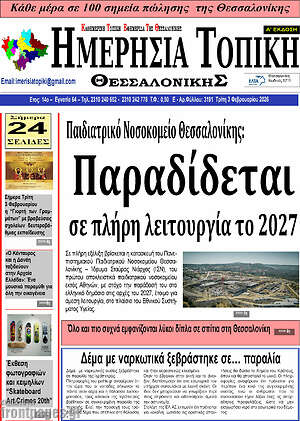 Πρωτοσέλιδο Ημερήσια Τοπική
