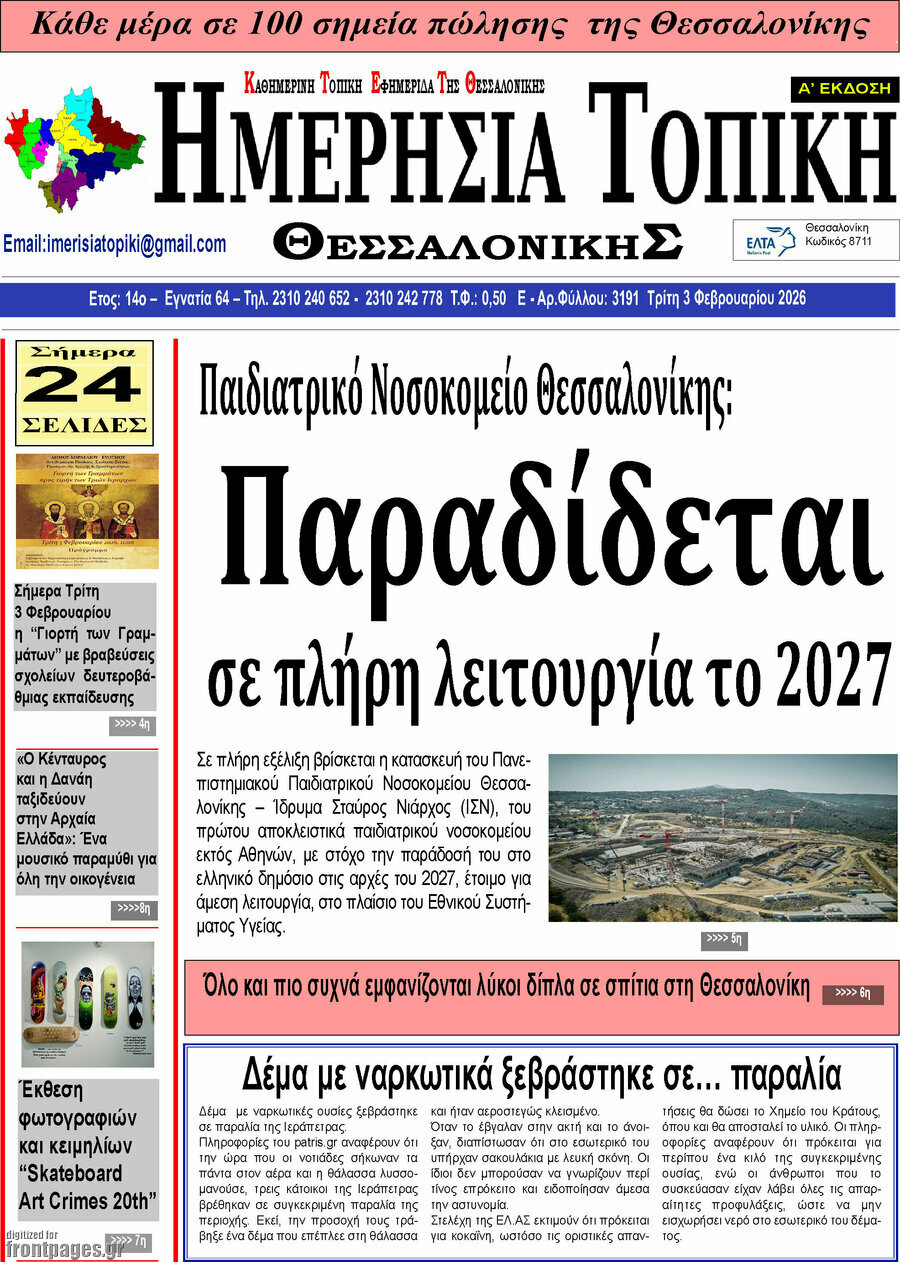 &Eta;&mu;&epsilon;&rho;ή&sigma;&iota;&alpha; &Tau;&omicron;&pi;&iota;&kappa;ή