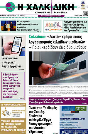 Πρωτοσέλιδο Η Χαλκιδική