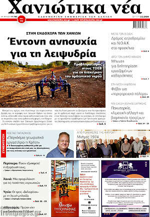 Πρωτοσέλιδο Χανιώτικα Νέα