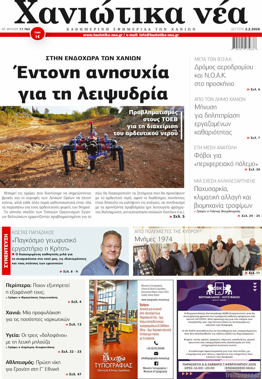 Χανιώτικα Νέα