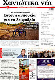 /Χανιώτικα Νέα