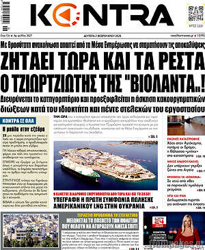 Kontra News: Ζητάει τώρα και τα ρέστα ο τζιρτζιώτης της 