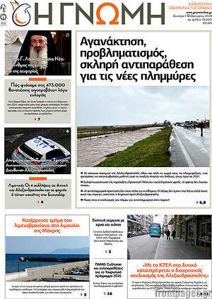 Πρωτοσέλιδο Η Γνώμη