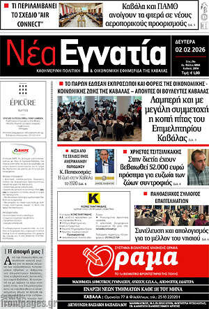 Πρωτοσέλιδο Νέα Εγνατία