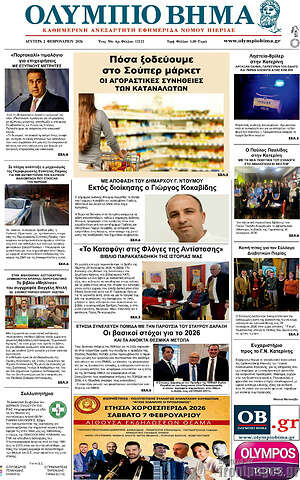 Πρωτοσέλιδο Ολύμπιο Βήμα