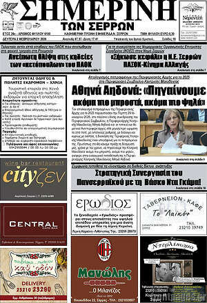 Πρωτοσέλιδο Σημερινή των Σερρών