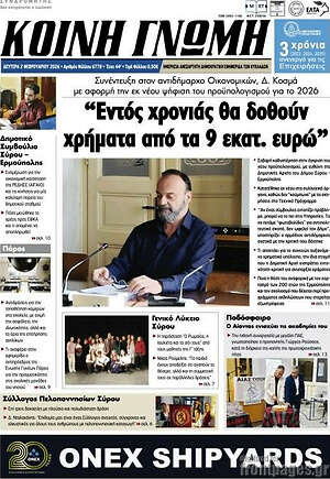 Πρωτοσέλιδο Κοινή Γνώμη