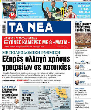 Τα Νέα: Εξπρές αλλαγή χρήσης γραφείων σε κατοικίες