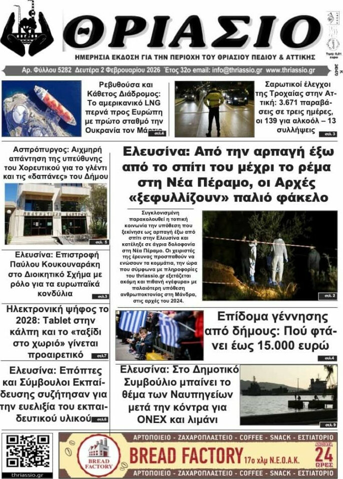 Θριάσιο