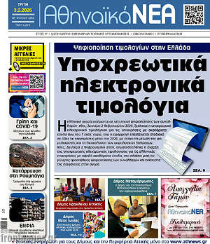 Πρωτοσέλιδο Αθηναϊκά Νέα