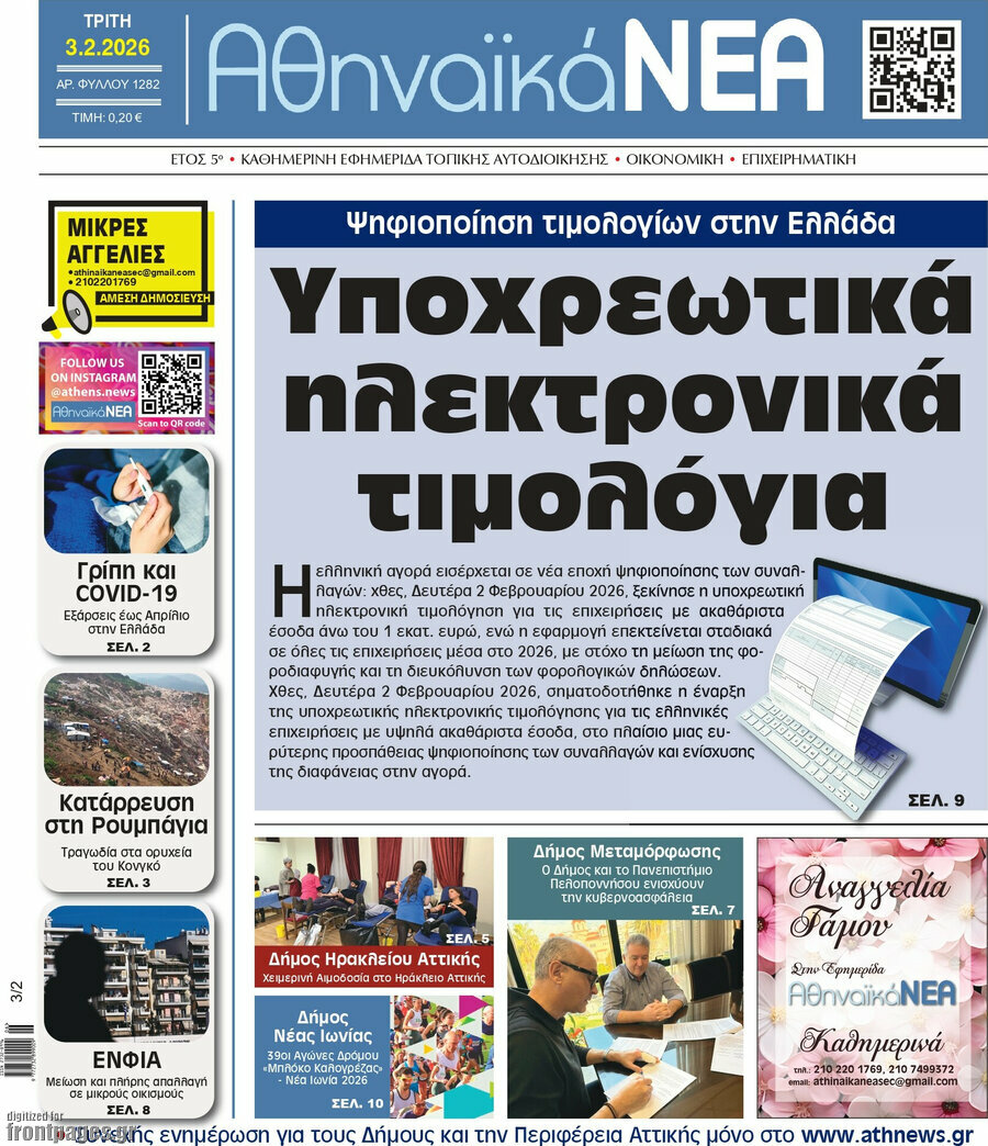 Αθηναϊκά Νέα