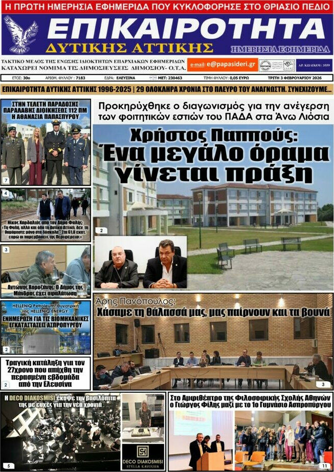 Επικαιρότητα Δ. Αττικής