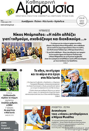Πρωτοσέλιδο Καθημερινή Αμαρυσία