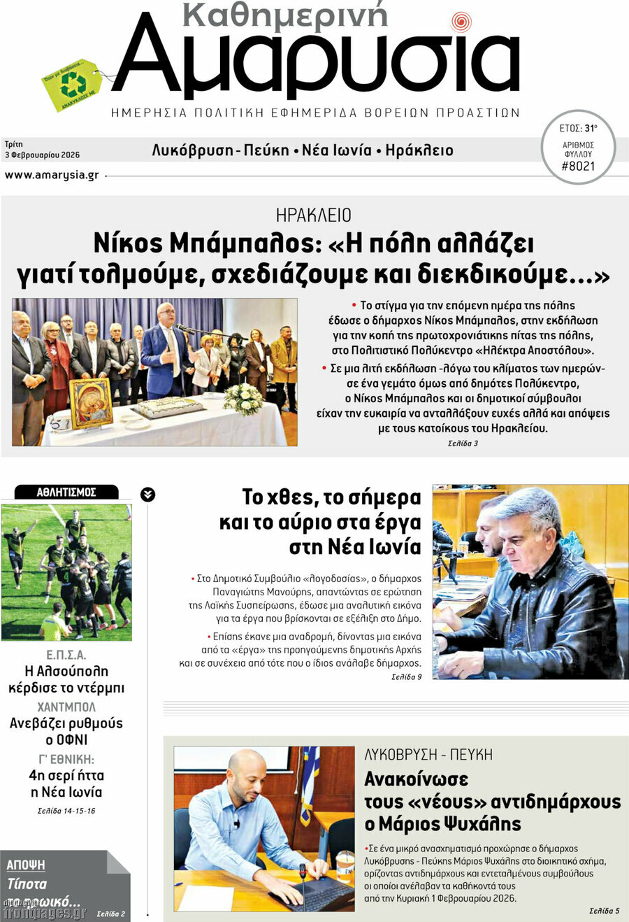 Καθημερινή Αμαρυσία