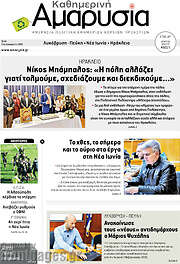/Καθημερινή Αμαρυσία