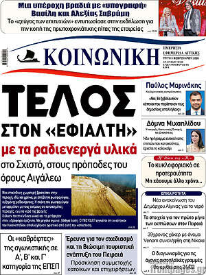 Πρωτοσέλιδο Κοινωνική