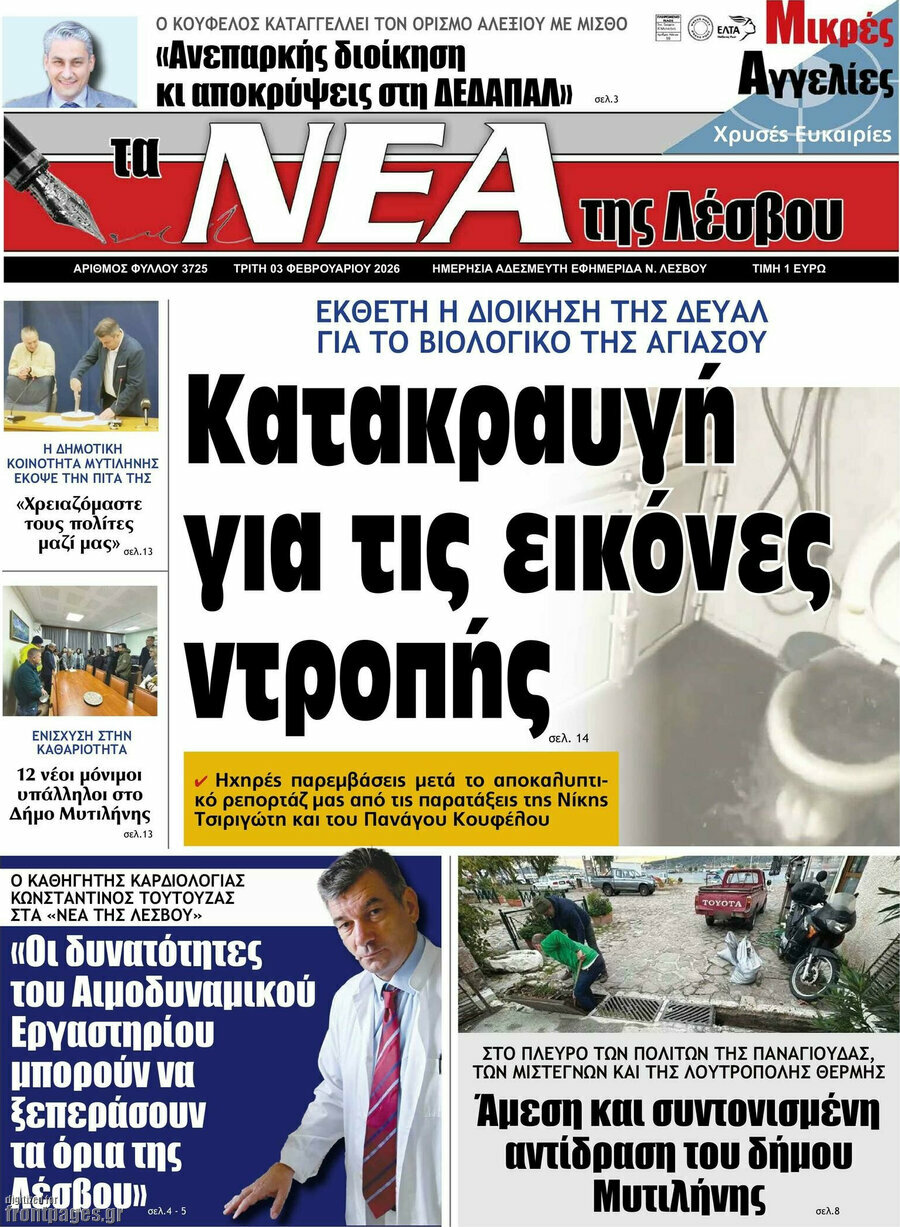 Νέα της Λέσβου
